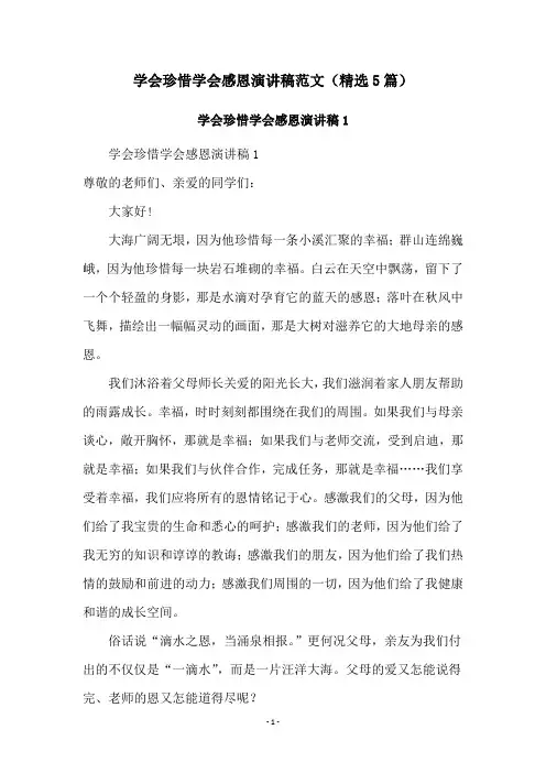 学会珍惜学会感恩演讲稿范文(精选5篇)