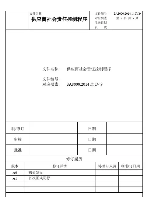 SA8000社会责任认证体系供应商社会责任控制程序