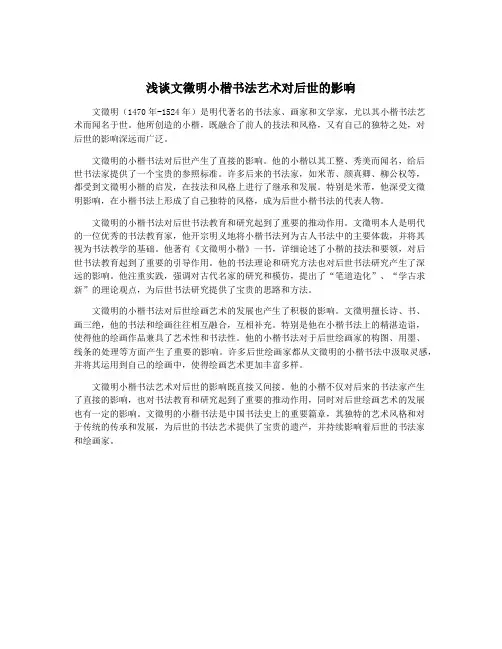 浅谈文徵明小楷书法艺术对后世的影响