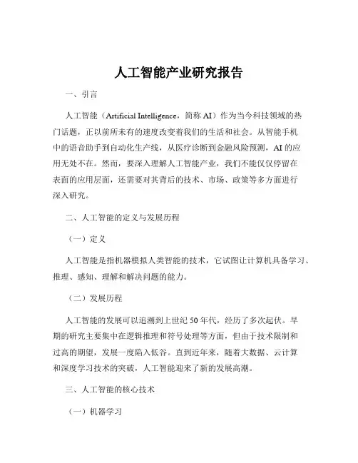 人工智能产业研究报告