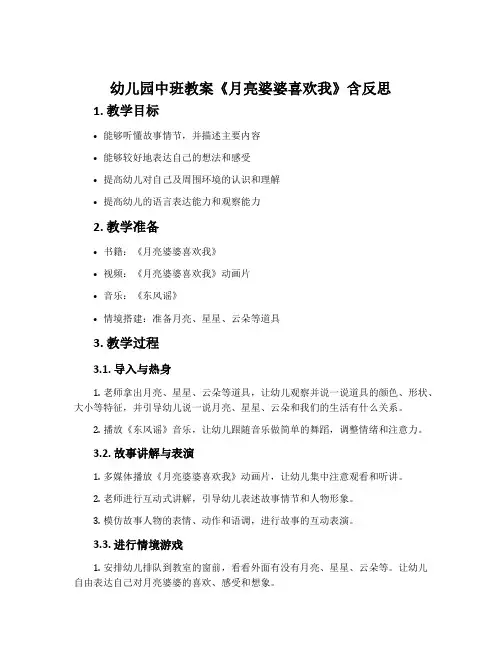 幼儿园中班教案《月亮婆婆喜欢我》含反思