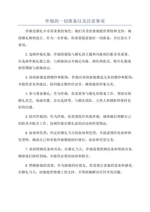 伴娘的一切准备以及注意事项
