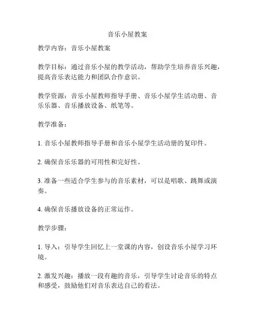 音乐小屋教案