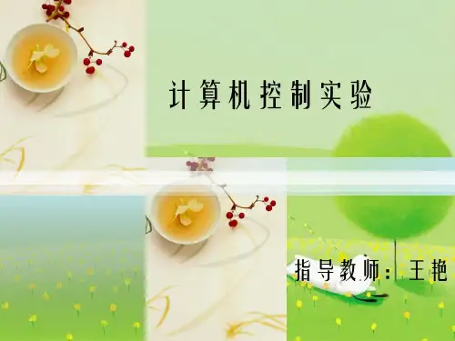计算机控制实验-PPT幻灯片PPT