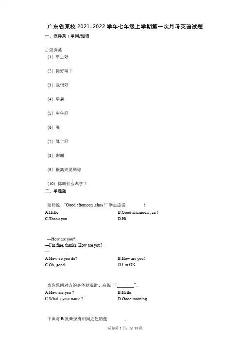 广东省某校2021-2022学年-有答案-七年级上学期第一次月考英语试题