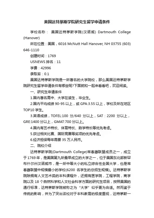 美国达特茅斯学院研究生留学申请条件