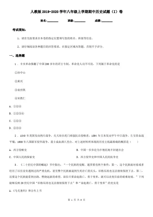 人教版2019-2020学年八年级上学期期中历史试题(I)卷
