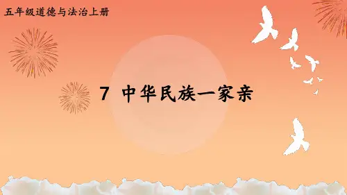 部编版小学五年级道德与法治上册第7课《中华民族一家亲》精品课件
