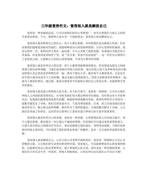 三年级宽容作文：宽容别人就是解放自己