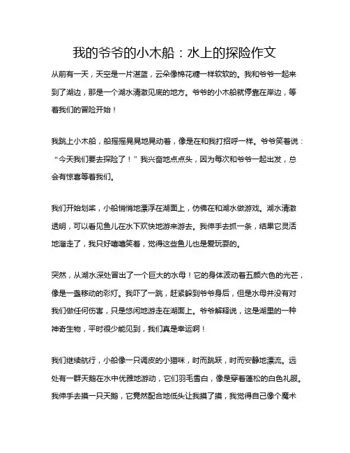 我的爷爷的小木船：水上的探险作文
