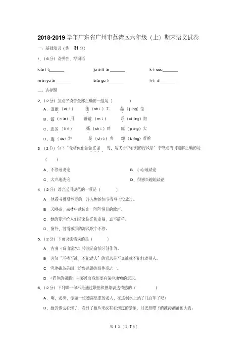 2018-2019学年广东省广州市荔湾区六年级(上)期末语文试卷