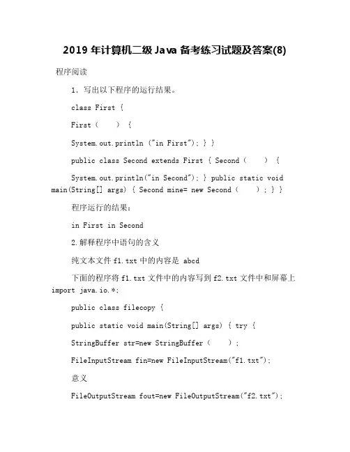 2019年计算机二级Java备考练习试题及答案(8)