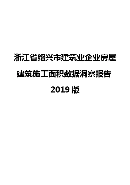 浙江省绍兴市建筑业企业房屋建筑施工面积数据洞察报告2019版