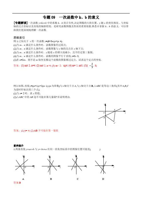 【八年级上册数学培优竞赛-素养提升】专题09 一次函数中k、b的意义