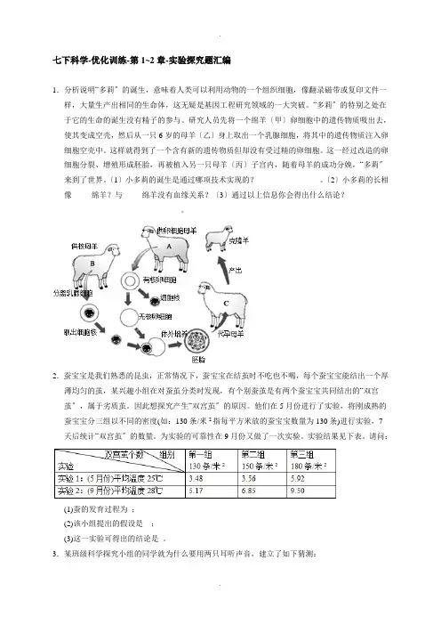 浙教版七年级下册科学优化训练-第1-2章-实验探究题汇编