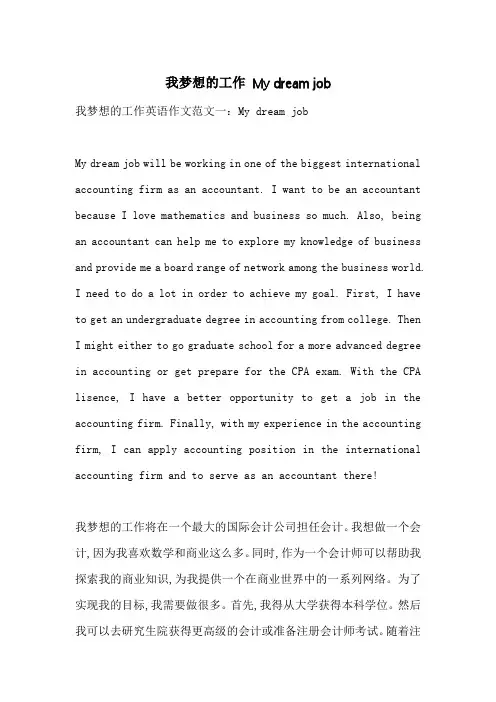 我梦想的工作 My dream job-最新范文