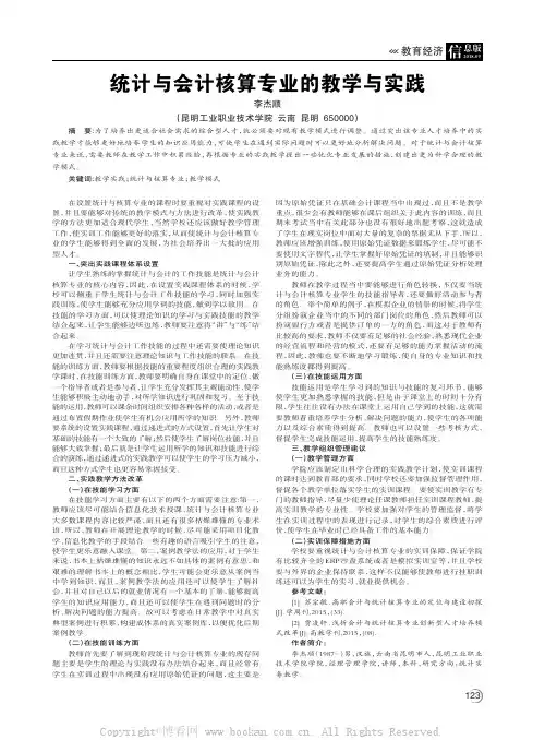 统计与会计核算专业的教学与实践