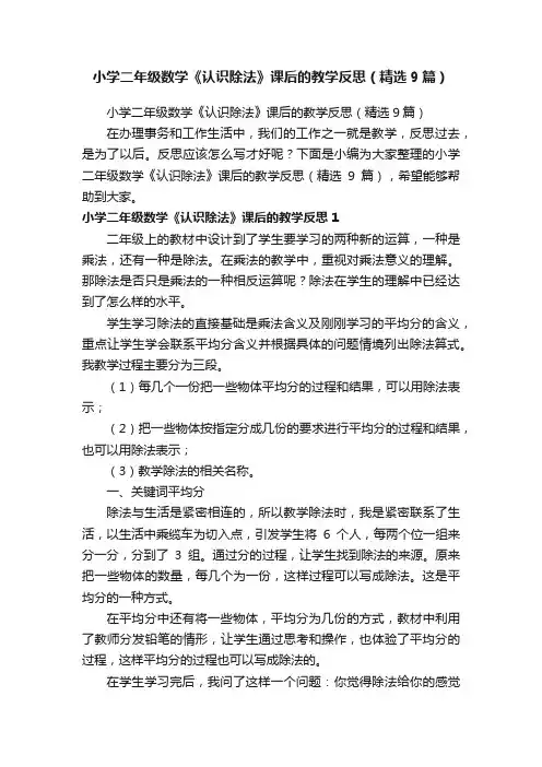 小学二年级数学《认识除法》课后的教学反思（精选9篇）