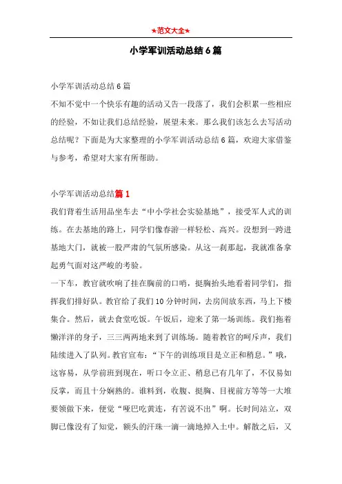 小学军训活动总结6篇