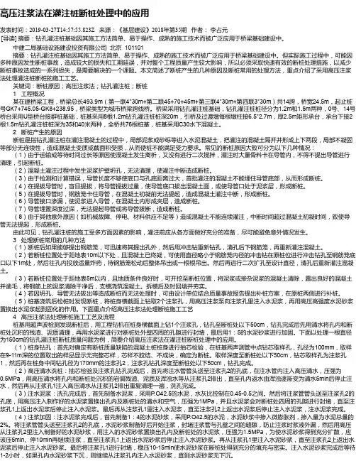 高压注浆法在灌注桩断桩处理中的应用