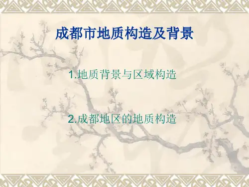 成都市地质构造及背景-讲义