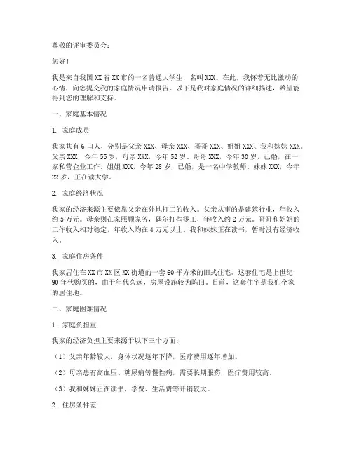 家庭情况申请报告书范文