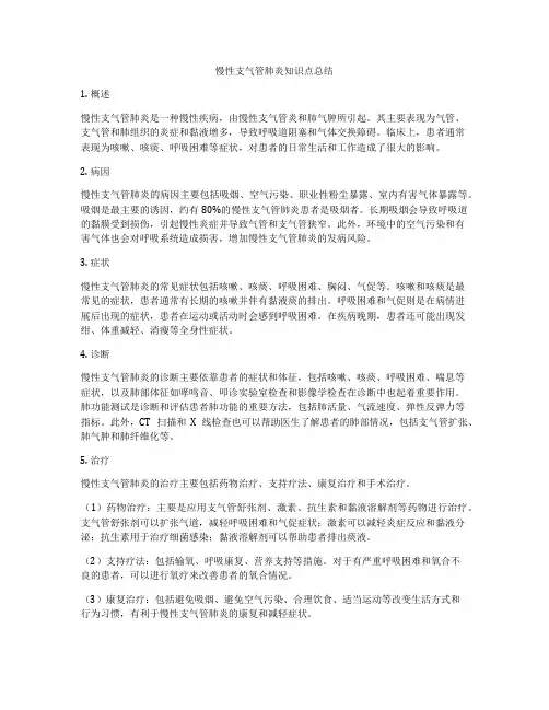 慢性支气管肺炎知识点总结