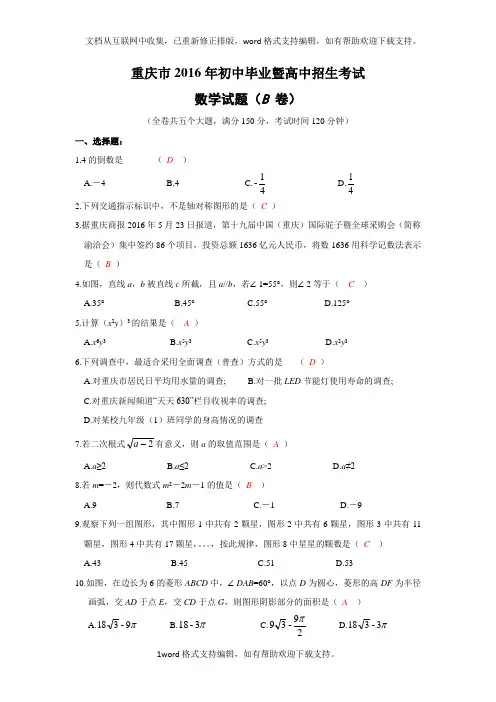 2020年重庆市中考数学试卷(B)及答案