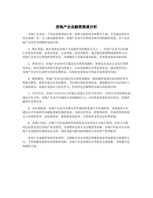 房地产企业融资渠道分析