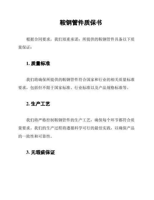 鞍钢管件质保书
