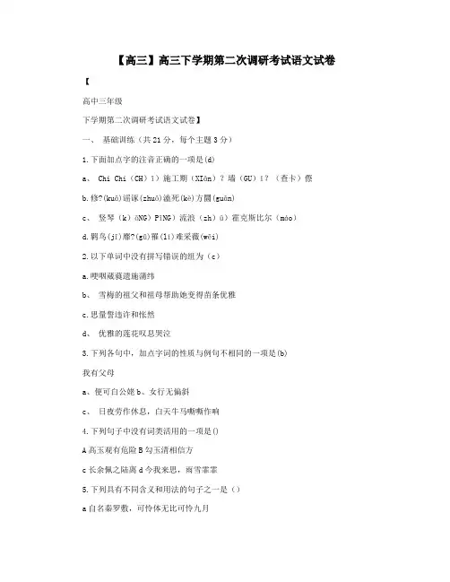 【高三】高三下学期第二次调研考试语文试卷