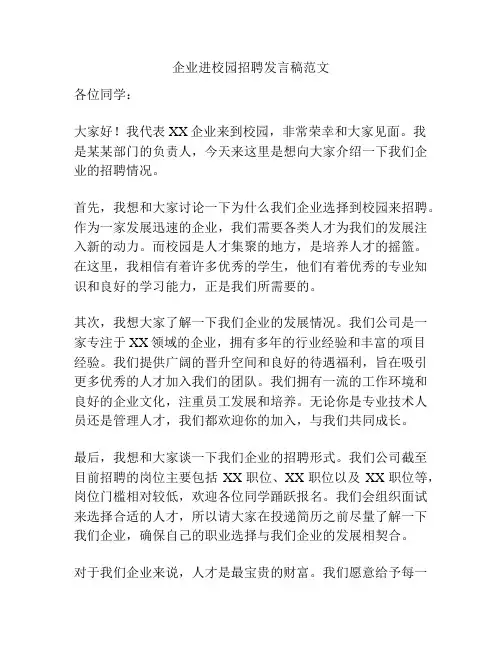 企业进校园招聘发言稿范文