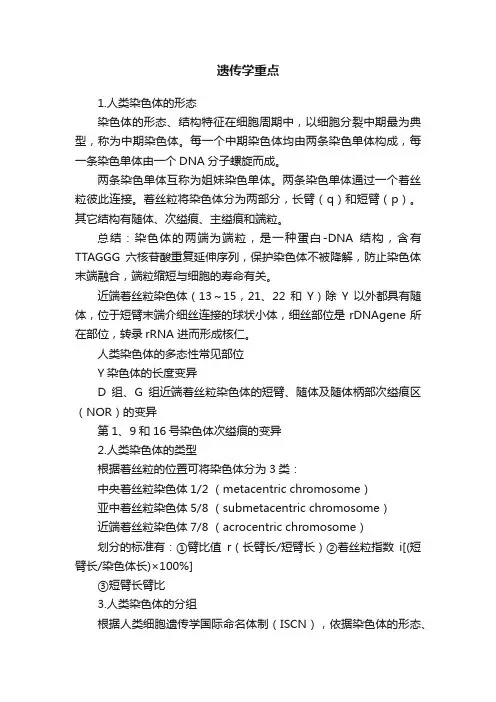 遗传学重点