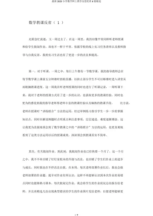 最新2020小学数学网上教学反思优质6篇精选
