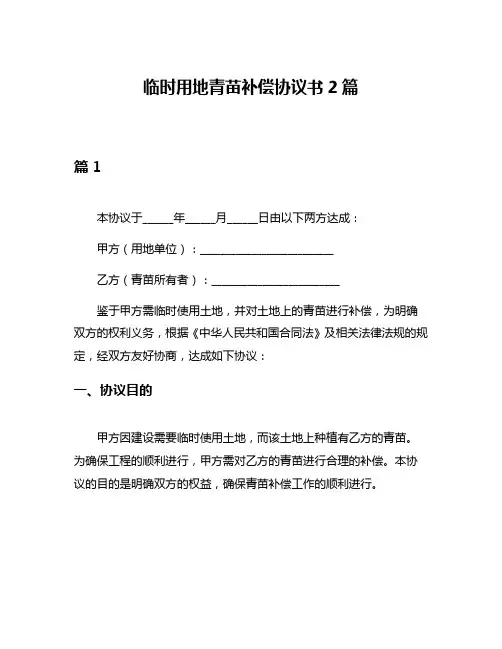 临时用地青苗补偿协议书2篇