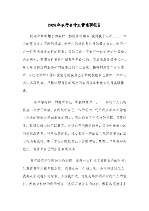 2024年农行会计主管述职报告（三篇）
