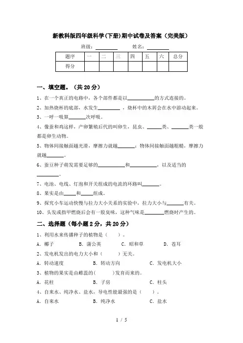 新教科版四年级科学(下册)期中试卷及答案(完美版)
