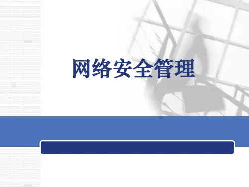 网络安全管理