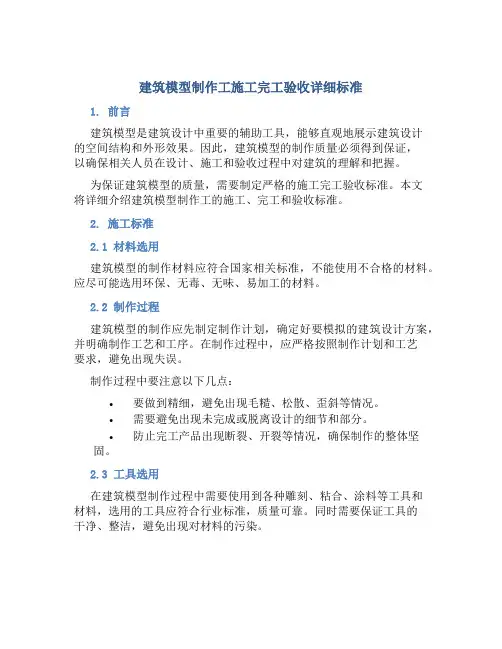 建筑模型制作工施工完工验收详细标准