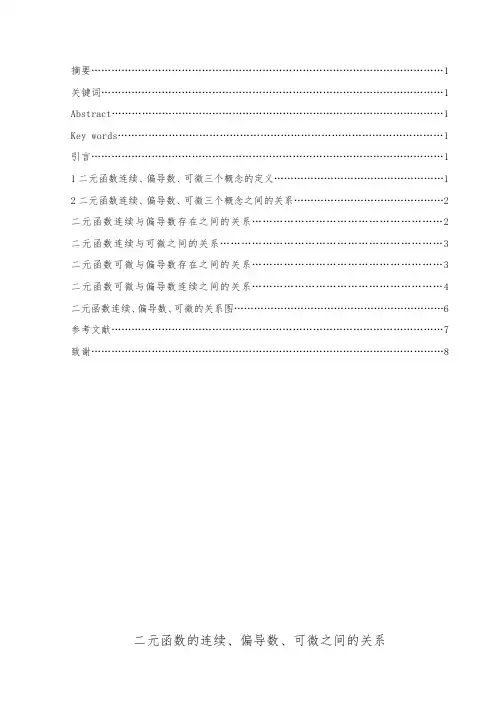 二元函数的连续、偏导数、可微之间的关系
