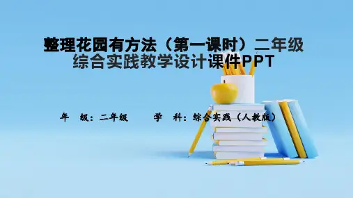 整理花园有方法(第一课时)二年级综合实践教学设计课件PPT