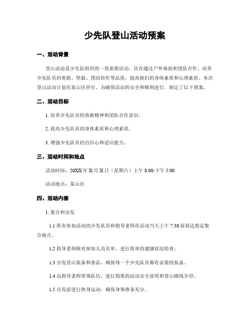 少先队登山活动预案