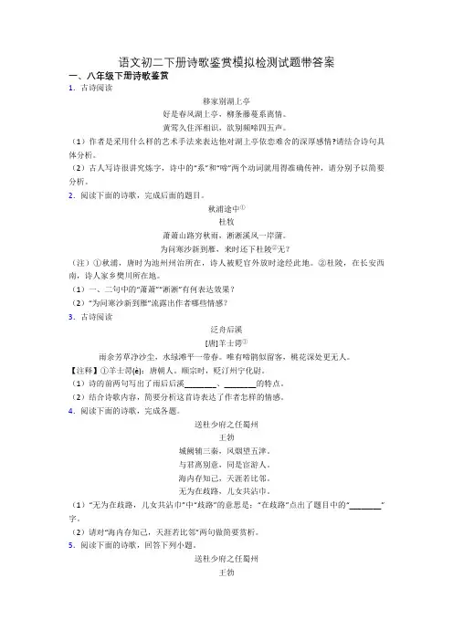 语文初二下册诗歌鉴赏模拟检测试题带答案