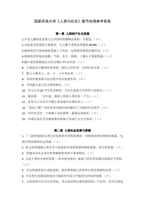 国家开放大学《人类与社会》章节自测参考答案