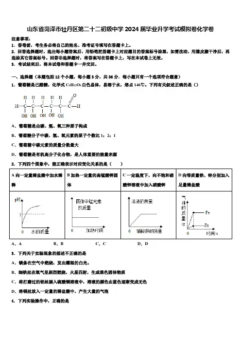 山东省菏泽市牡丹区第二十二初级中学2024届毕业升学考试模拟卷化学卷含解析