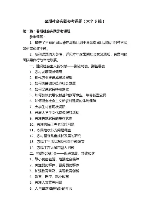 暑期社会实践参考课题（大全5篇）