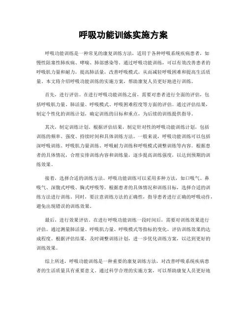 呼吸功能训练实施方案
