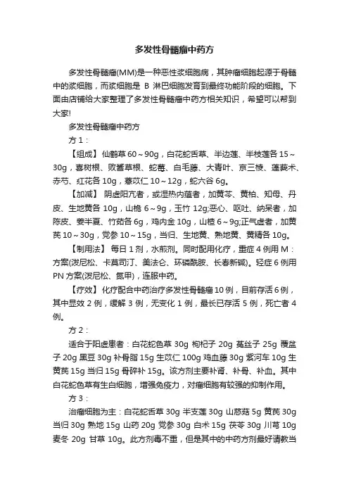 多发性骨髓瘤中药方