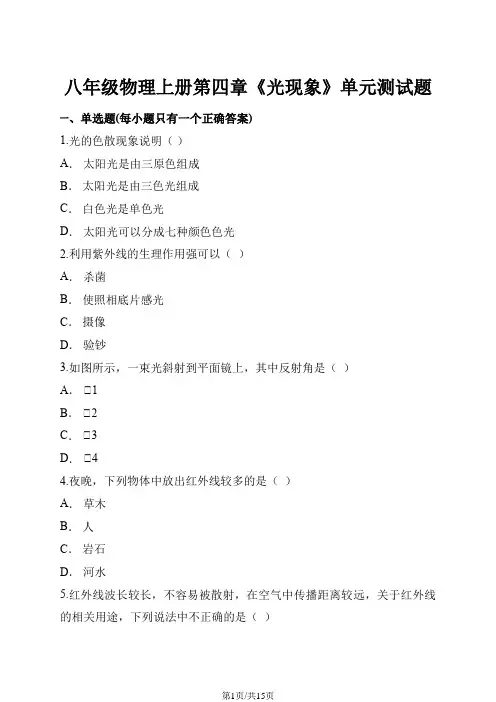 人教版八年级物理上册 第四章《光现象》单元测试题(解析版)