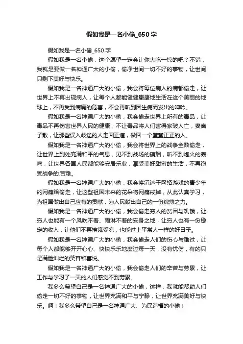 假如我是一名小偷_650字